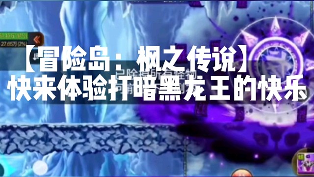 【冒险岛：枫之传说】快来体验打暗黑龙王的快乐