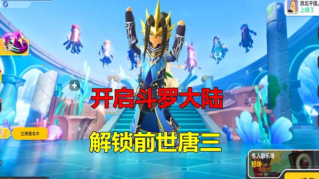 香肠派对：正式开启SS11，联动斗罗大陆，解锁前世唐三