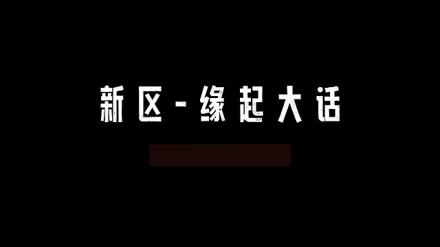緣起大話！