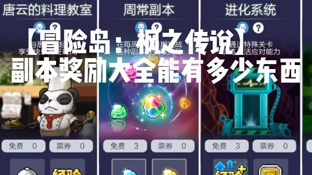 【冒险岛：枫之传说】副本奖励大全能有多少东西