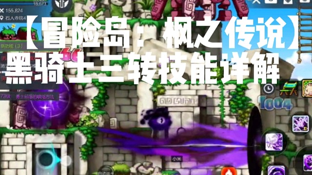 【冒险岛：枫之传说】黑骑士三转技能详解