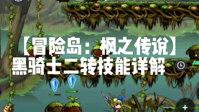 【冒险岛：枫之传说】黑骑士二转技能详解