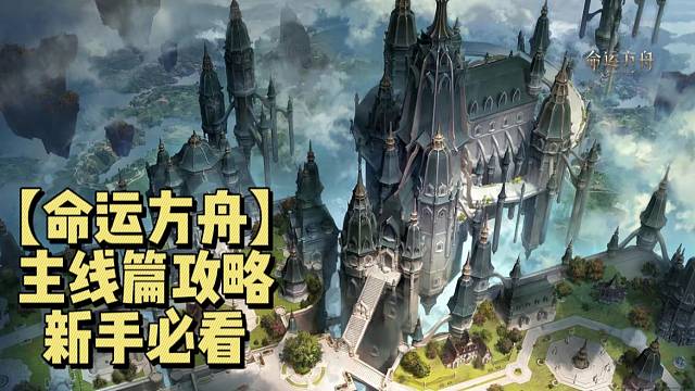 【命运方舟】萌新入坑主线篇攻略新手必看