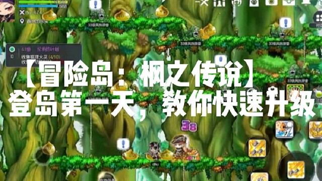 【冒险岛：枫之传说】登岛第一天，教你快速升级