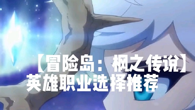 【冒险岛：枫之传说】英雄职业选择推荐