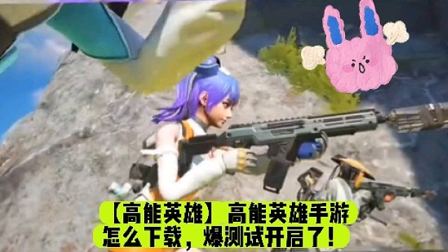 【高能英雄】高能英雄手游怎么下载，爆测试开启了！