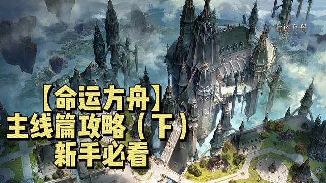 【命运方舟】萌新入坑主线篇攻略（下）新手必看