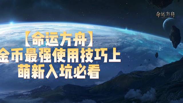 【命运方舟】金币最强使用技巧上萌新入坑必看