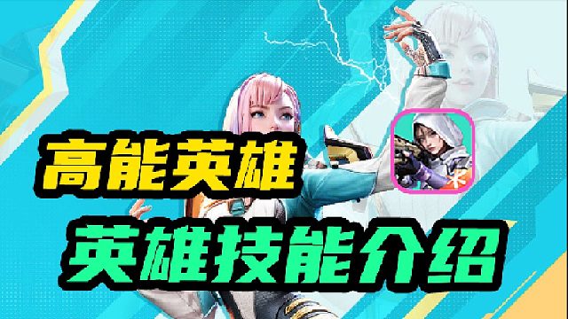 高能英雄，英雄技能介绍