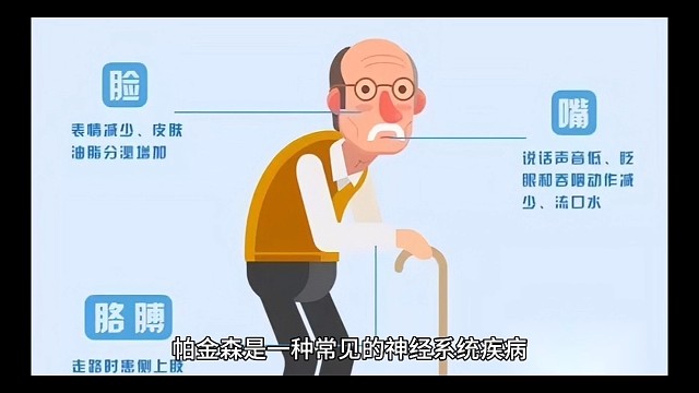 帕金森是一种常见神经系统疾病