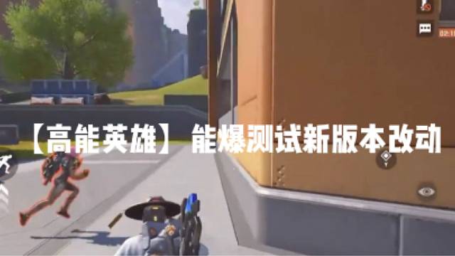 【高能英雄】能爆测试新版本改动