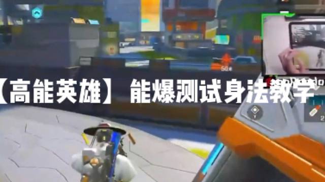 【高能英雄】能爆测试身法教学