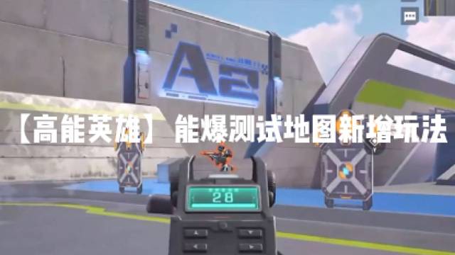 【高能英雄】能爆测试地图新增玩法