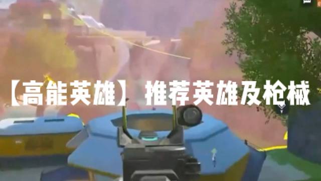 【高能英雄】推荐英雄及枪械