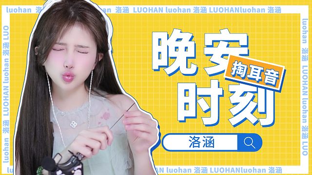 掏耳音/【络涵】