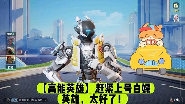 【高能英雄】赶紧上号白嫖英雄，太好了！