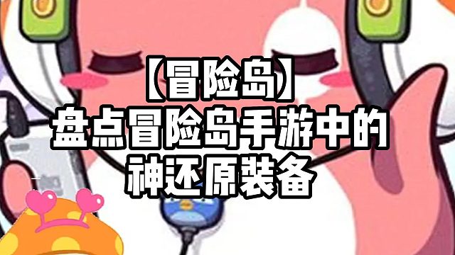 【冒险岛】盘点冒险岛手游中的神还原装备