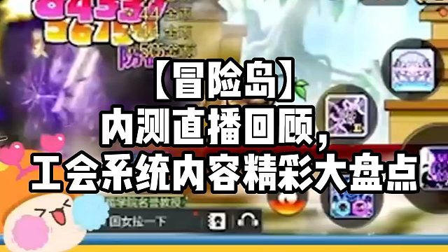 【冒险岛】内测直播回顾，工会系统内容精彩大盘点