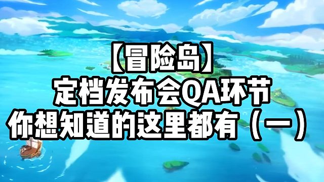 【冒险岛】定档发布会QA环节你想知道的这里都有（一）