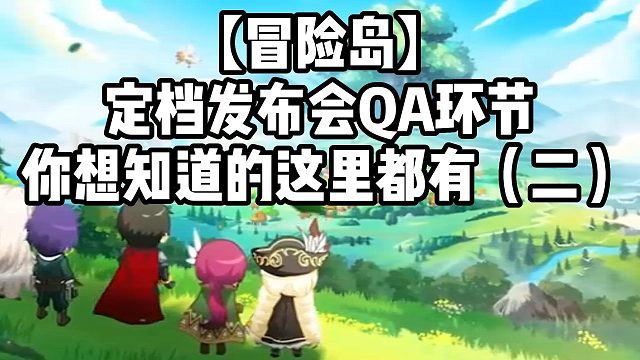 【冒险岛】定档发布会QA环节你想知道儿的这里都有（二）