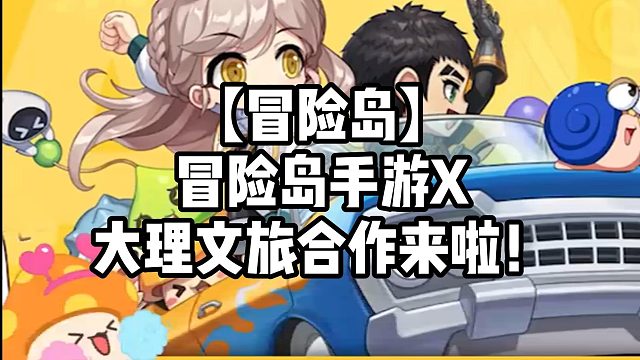 【冒险岛】冒险岛手游X大理文旅合作来啦！