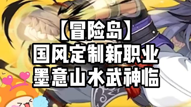 【冒险岛】国风定制新职业墨意山水武神临