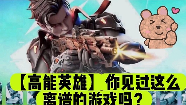 【高能英雄】你见过这么离谱的游戏吗？