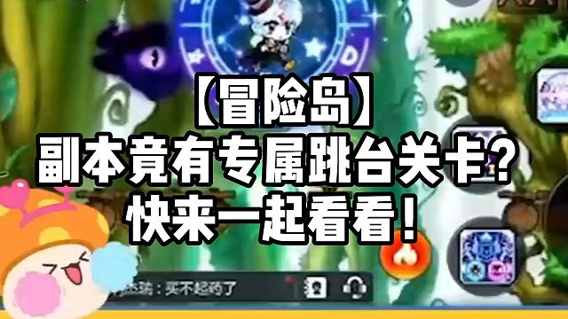 【冒险岛】副本竟有专属跳台关卡？快来一起看看！