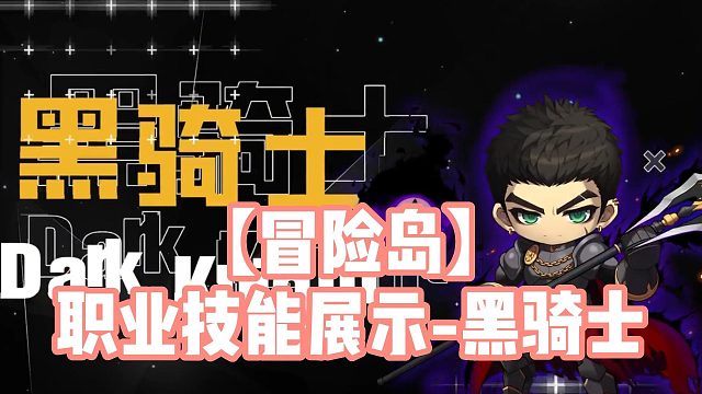 【冒险岛】职业技能展示-黑骑士