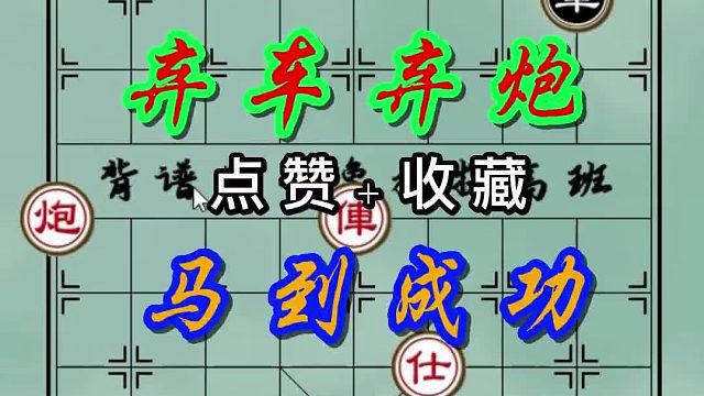 背谱王子【象棋】：弃车弃炮强入局，这高手也很难想到