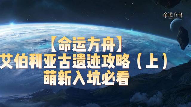 【命运方舟】艾伯利亚古遗迹攻略（上）萌新入坑必看