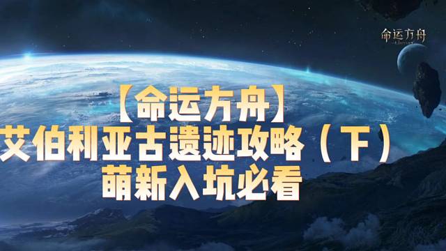 【命运方舟】艾伯利亚古遗迹攻略（下）萌新入坑必看