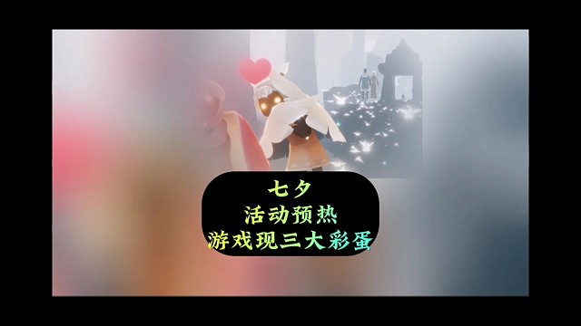 七夕节开始预热？游戏现三大彩蛋，鹊桥先祖上线