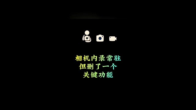 测试服相机内录常驻，但删了一个关键功能