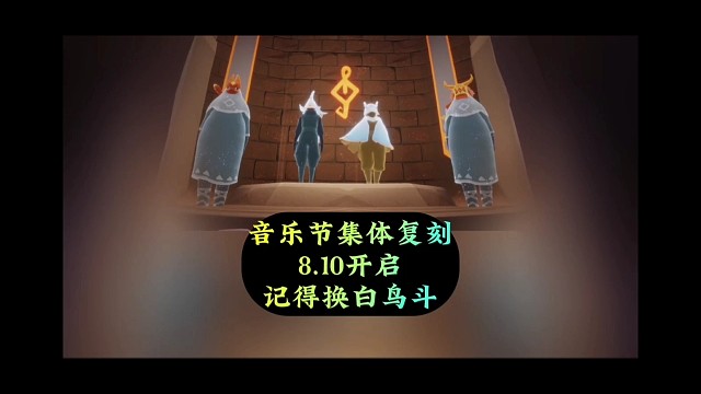 音乐节集体复刻攻略，8.10开启，记得换白鸟斗
