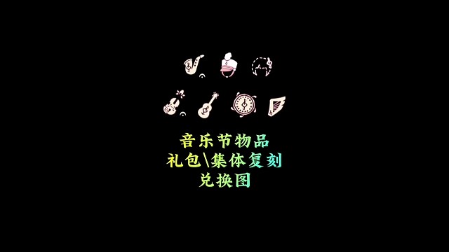 音乐节新物品展示，附道具、礼包、集体复刻兑换图