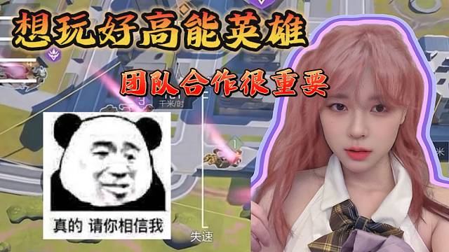 沫子直言想要玩好高能英雄，学会团队合作很重要！