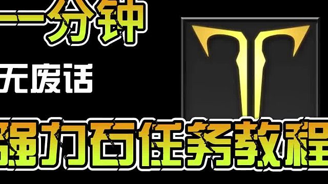 【命运方舟】1分钟教学无废话命运方舟强力石任务怎么过