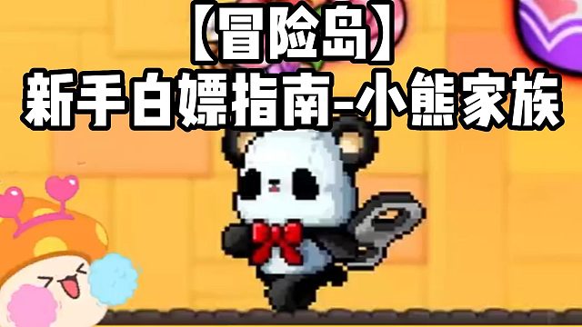 【冒险岛】新手白嫖指南-小熊家族