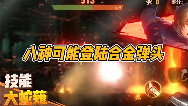 八神可能登陆合金弹头！