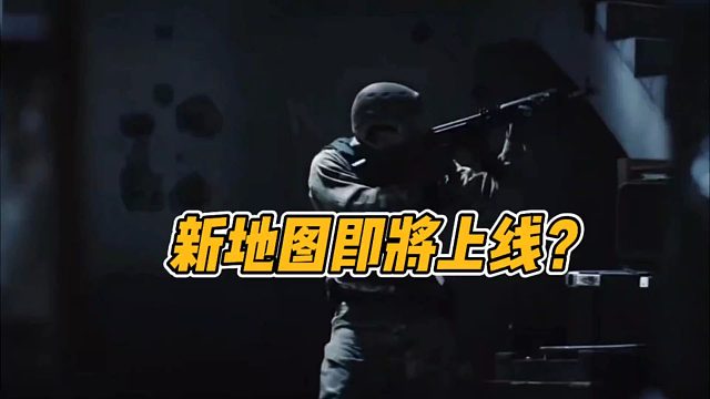 暗区突围：新地图即将上线？