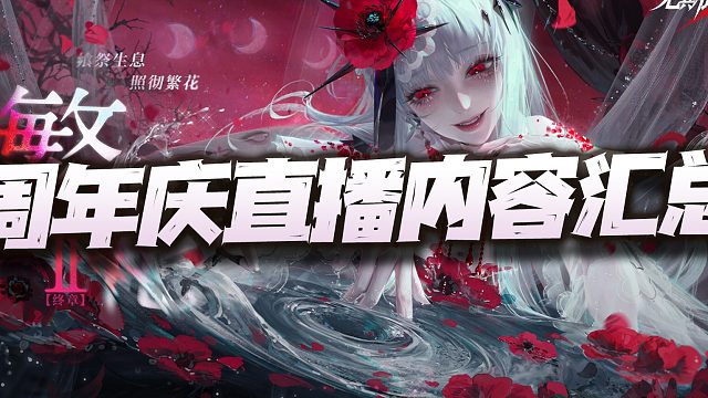 无期迷途：周年庆直播重点内容汇总！等了一年自选狂终于来了！