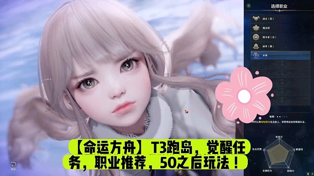 【命运方舟】T3跑岛，觉醒任务，职业推荐，50之后玩法！