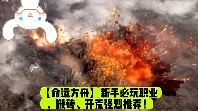 【命运方舟】新手必玩职业，搬砖、开荒强烈推荐！