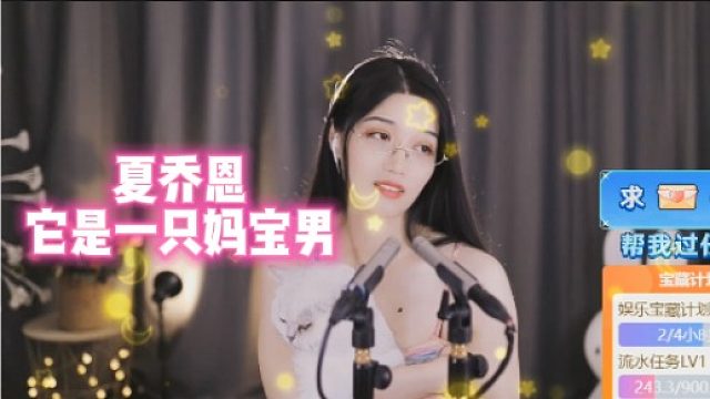 【夏乔恩】它是一只妈宝男