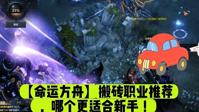 【命运方舟】搬砖职业推荐，哪个更适合新手！