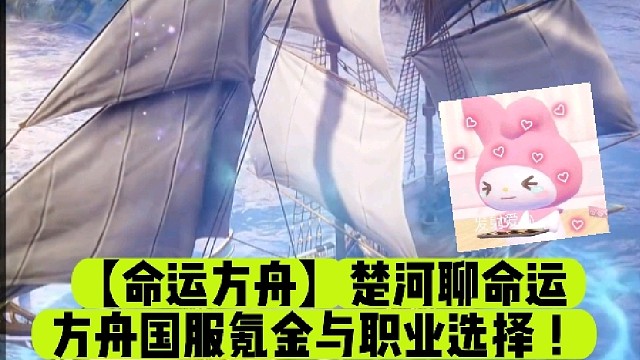 【命运方舟】楚河聊命运方舟国服氪金与职业选择！