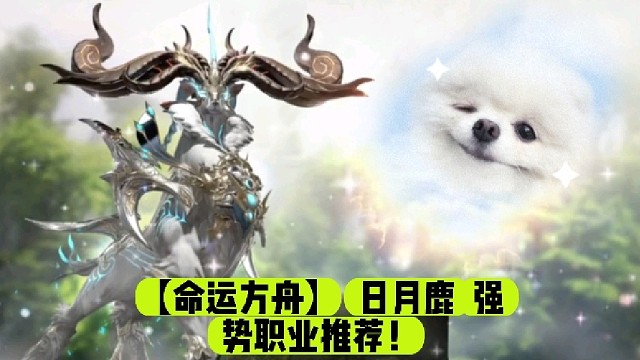 【命运方舟】日月鹿强势职业推荐！