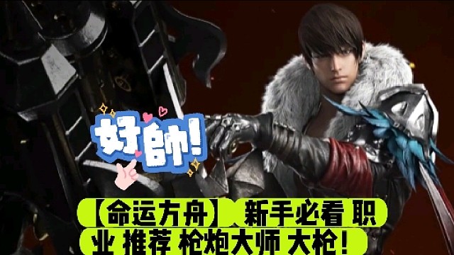 【命运方舟】新手必看职业推荐枪炮大师大枪！