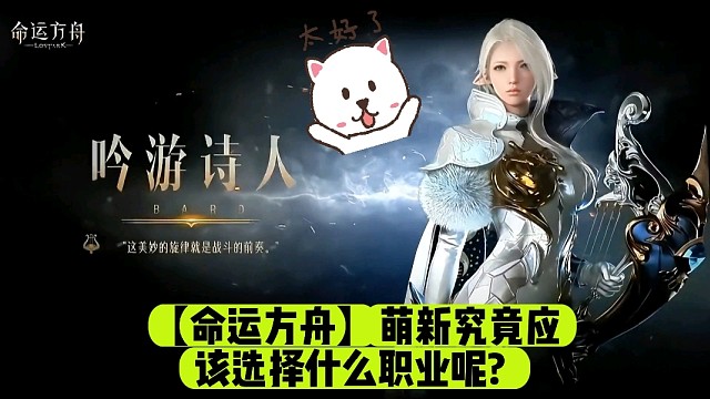 【命运方舟】萌新究竟应该选择什么职业呢?
